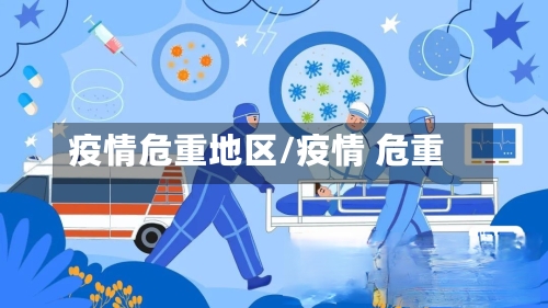 疫情危重地区/疫情 危重-第1张图片