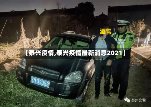 【泰兴疫情,泰兴疫情最新消息2021】-第1张图片