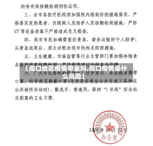 【周口地区疫情带星吗,周口疫情是什么风险】-第2张图片