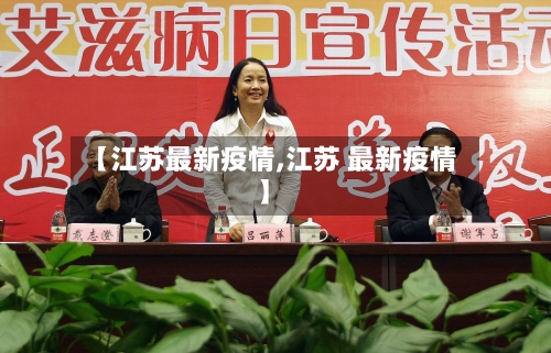 【江苏最新疫情,江苏 最新疫情】-第2张图片