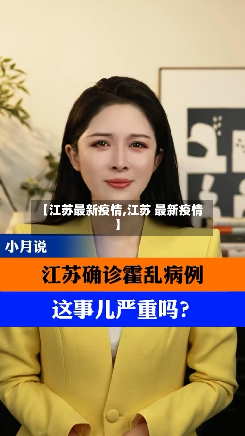【江苏最新疫情,江苏 最新疫情】-第1张图片