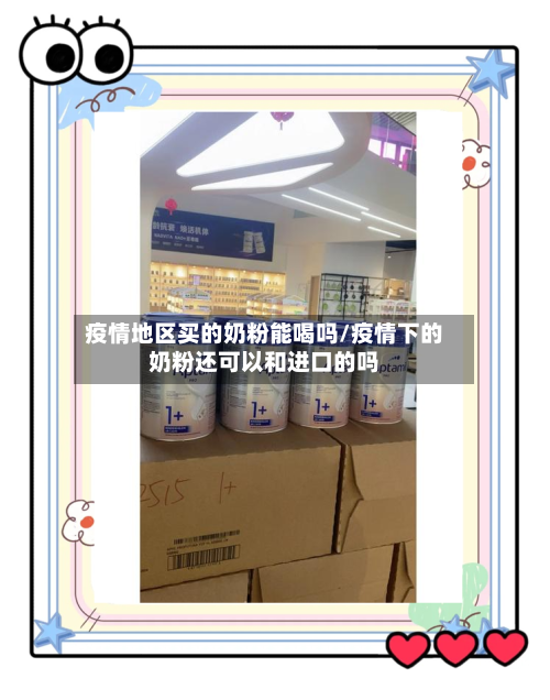 疫情地区买的奶粉能喝吗/疫情下的奶粉还可以和进口的吗-第2张图片