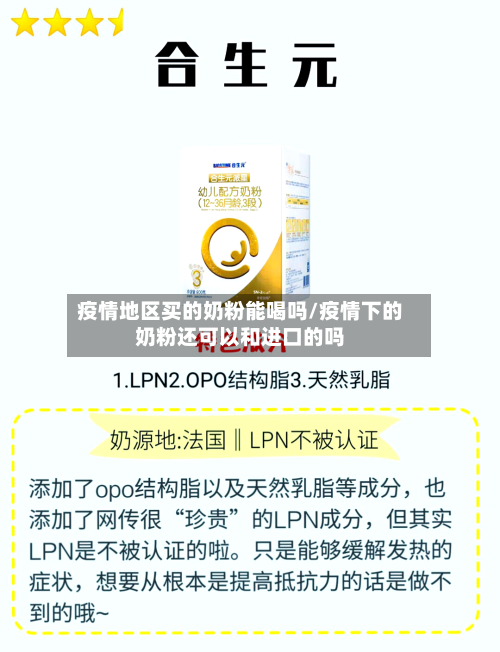 疫情地区买的奶粉能喝吗/疫情下的奶粉还可以和进口的吗-第1张图片