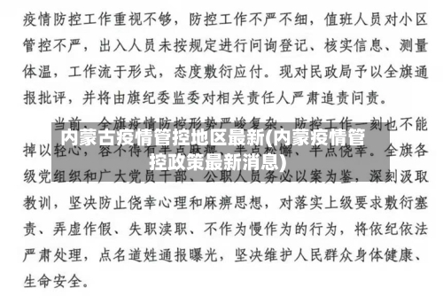 内蒙古疫情管控地区最新(内蒙疫情管控政策最新消息)-第1张图片