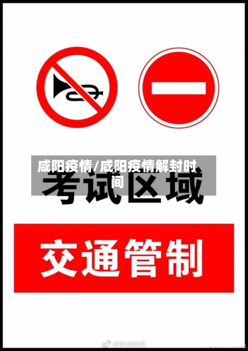 咸阳疫情/咸阳疫情解封时间-第2张图片