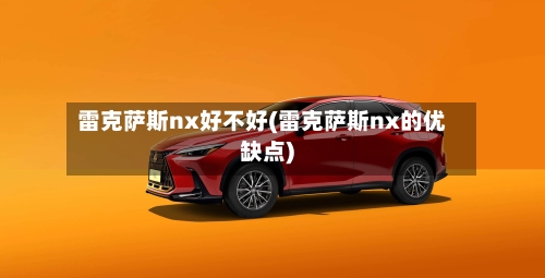 雷克萨斯nx好不好(雷克萨斯nx的优缺点)-第1张图片
