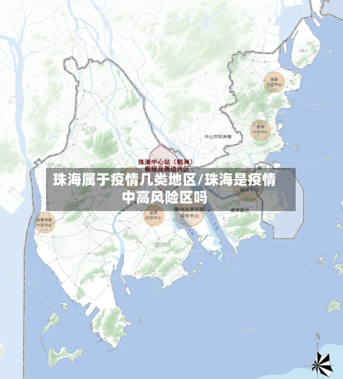珠海属于疫情几类地区/珠海是疫情中高风险区吗-第2张图片