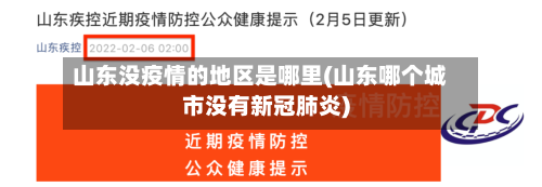 山东没疫情的地区是哪里(山东哪个城市没有新冠肺炎)-第2张图片