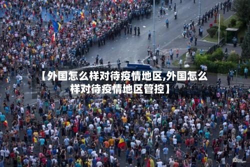 【外国怎么样对待疫情地区,外国怎么样对待疫情地区管控】-第3张图片