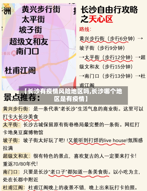 【长沙有疫情风险地区吗,长沙哪个地区是有疫情】-第2张图片