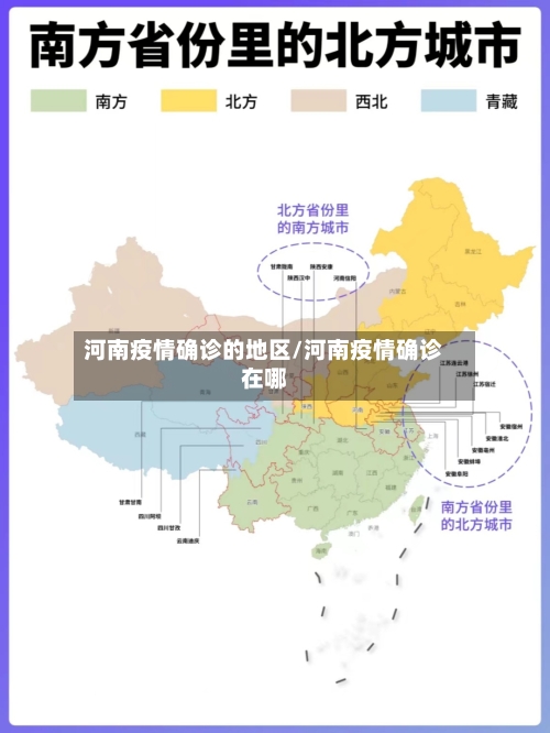 河南疫情确诊的地区/河南疫情确诊在哪-第1张图片