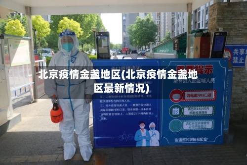 北京疫情金盏地区(北京疫情金盏地区最新情况)-第1张图片