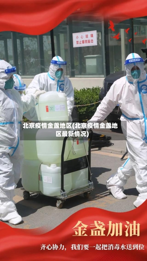 北京疫情金盏地区(北京疫情金盏地区最新情况)-第3张图片