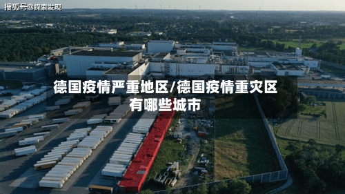 德国疫情严重地区/德国疫情重灾区有哪些城市-第3张图片