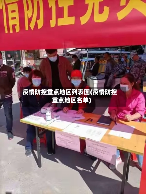 疫情防控重点地区列表图(疫情防控重点地区名单)-第1张图片