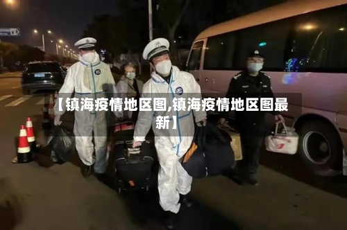 【镇海疫情地区图,镇海疫情地区图最新】-第2张图片