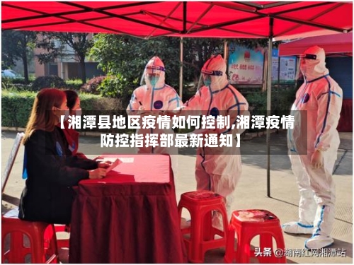 【湘潭县地区疫情如何控制,湘潭疫情防控指挥部最新通知】-第3张图片