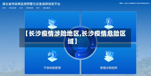 【长沙疫情涉险地区,长沙疫情危险区域】-第1张图片