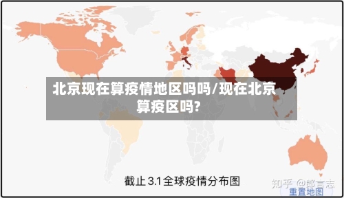 北京现在算疫情地区吗吗/现在北京算疫区吗?-第1张图片
