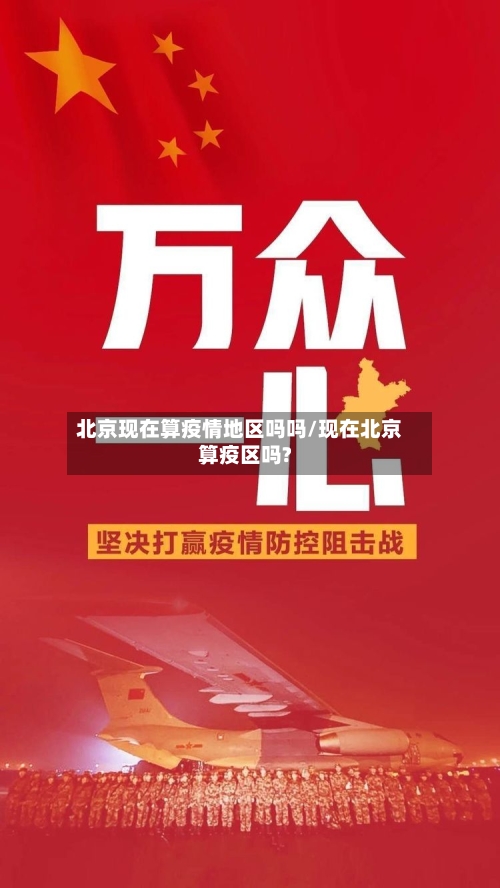 北京现在算疫情地区吗吗/现在北京算疫区吗?-第2张图片