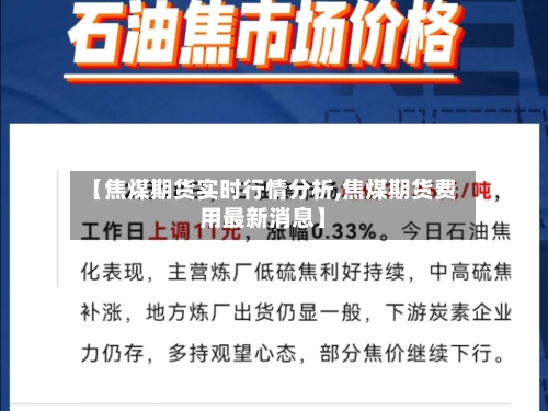【焦煤期货实时行情分析,焦煤期货费用最新消息】-第1张图片