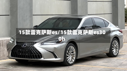 15款雷克萨斯es/15款雷克萨斯es300h-第1张图片