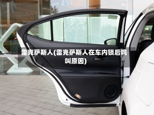 雷克萨斯人(雷克萨斯人在车内锁后鸣叫原因)-第2张图片