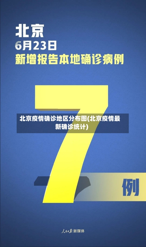 北京疫情确诊地区分布图(北京疫情最新确诊统计)-第2张图片