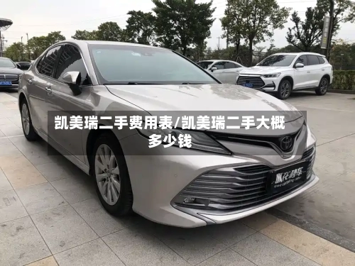 凯美瑞二手费用表/凯美瑞二手大概多少钱-第1张图片