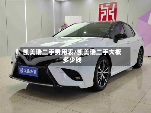 凯美瑞二手费用表/凯美瑞二手大概多少钱-第2张图片