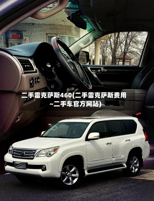 二手雷克萨斯460(二手雷克萨斯费用~二手车官方网站)-第2张图片