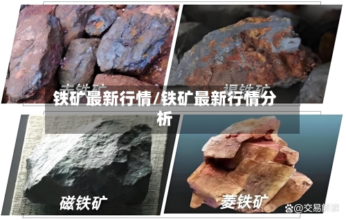 铁矿最新行情/铁矿最新行情分析-第1张图片