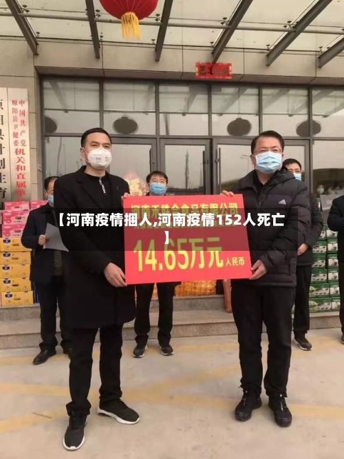 【河南疫情捆人,河南疫情152人死亡】-第2张图片