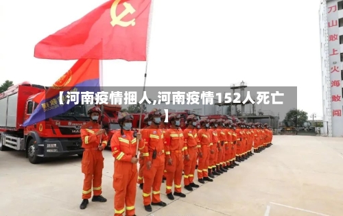 【河南疫情捆人,河南疫情152人死亡】-第1张图片