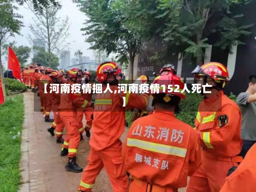 【河南疫情捆人,河南疫情152人死亡】-第3张图片