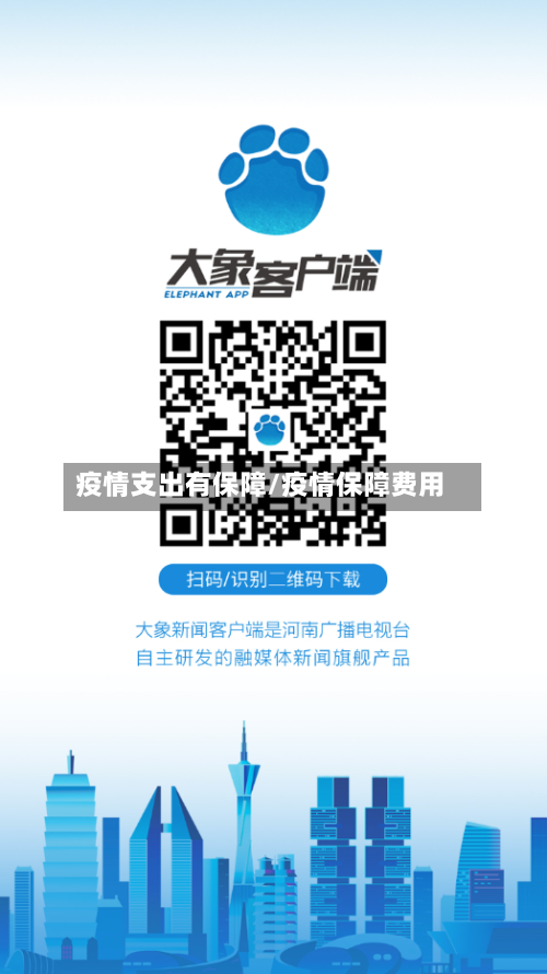疫情支出有保障/疫情保障费用-第1张图片