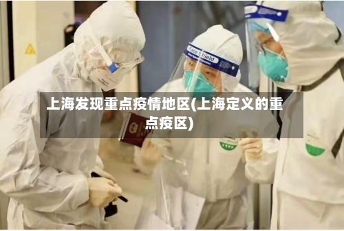 上海发现重点疫情地区(上海定义的重点疫区)-第1张图片