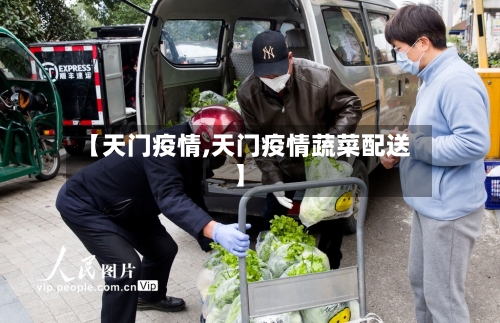 【天门疫情,天门疫情蔬菜配送】-第2张图片