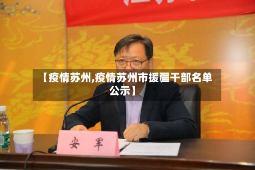 【疫情苏州,疫情苏州市援疆干部名单公示】-第1张图片