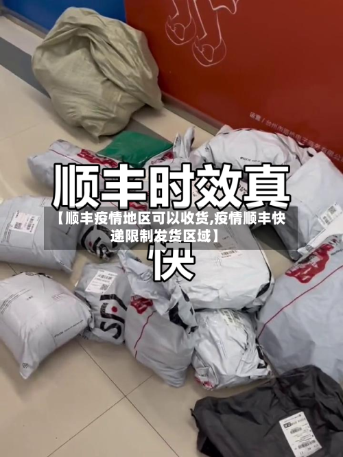 【顺丰疫情地区可以收货,疫情顺丰快递限制发货区域】-第1张图片