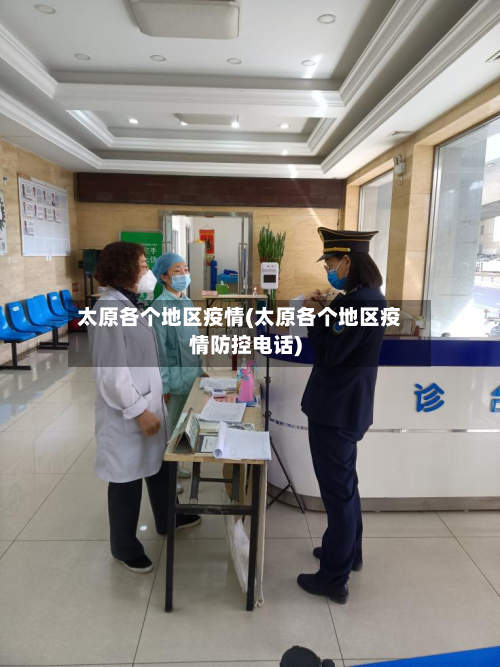 太原各个地区疫情(太原各个地区疫情防控电话)-第3张图片