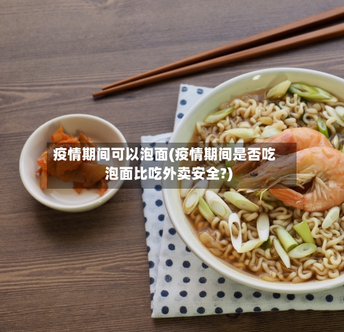 疫情期间可以泡面(疫情期间是否吃泡面比吃外卖安全?)-第3张图片