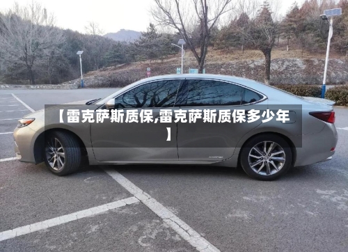 【雷克萨斯质保,雷克萨斯质保多少年】-第2张图片