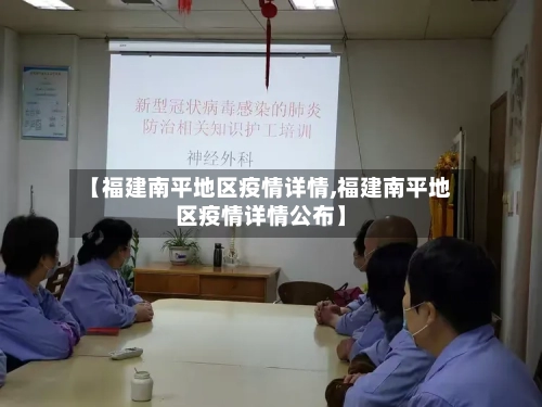 【福建南平地区疫情详情,福建南平地区疫情详情公布】-第2张图片