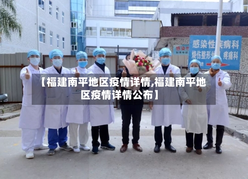 【福建南平地区疫情详情,福建南平地区疫情详情公布】-第1张图片