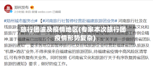 旅行团波及疫情地区(专家本次旅行团疫情形势复杂)-第3张图片