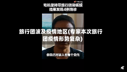 旅行团波及疫情地区(专家本次旅行团疫情形势复杂)-第1张图片