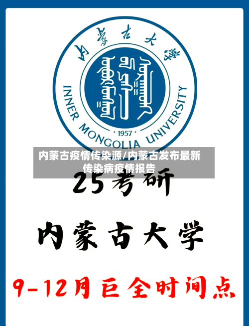 内蒙古疫情传染源/内蒙古发布最新传染病疫情报告-第1张图片