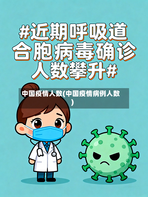 中国疫情人数(中国疫情病例人数)-第2张图片
