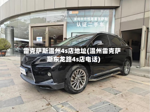 雷克萨斯温州4s店地址(温州雷克萨斯东龙路4s店电话)-第2张图片